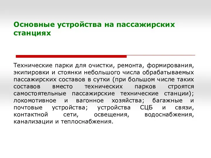 Основные устройства на пассажирских станциях Технические парки для очистки, ремонта, формирования,