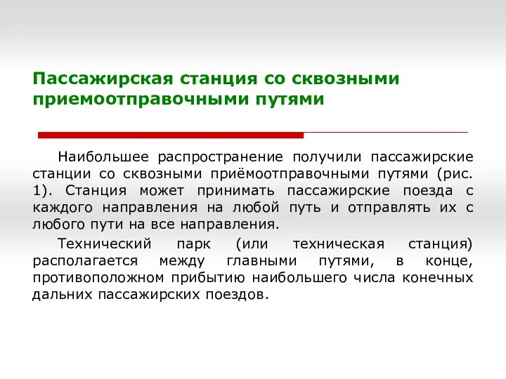 Пассажирская станция со сквозными приемоотправочными путями Наибольшее распространение получили пассажирские станции