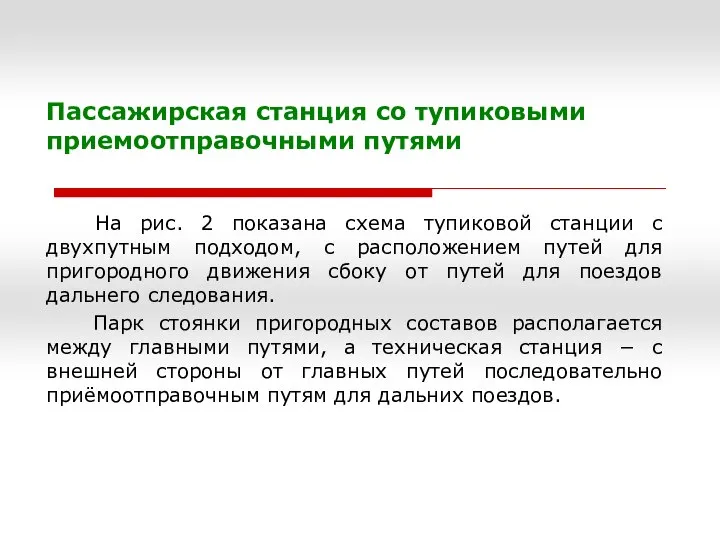 Пассажирская станция со тупиковыми приемоотправочными путями На рис. 2 показана схема