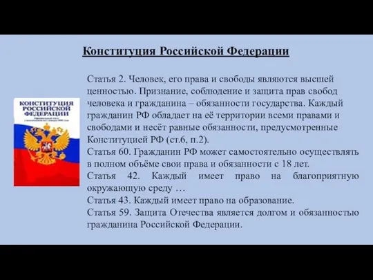 Конституция Российской Федерации Статья 2. Человек, его права и свободы являются