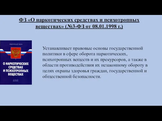 ФЗ «О наркотических средствах и психотропных веществах» (№3-ФЗ от 08.01.1998 г.)