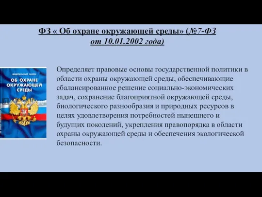 ФЗ « Об охране окружающей среды» (№7-ФЗ от 10.01.2002 года) Определяет