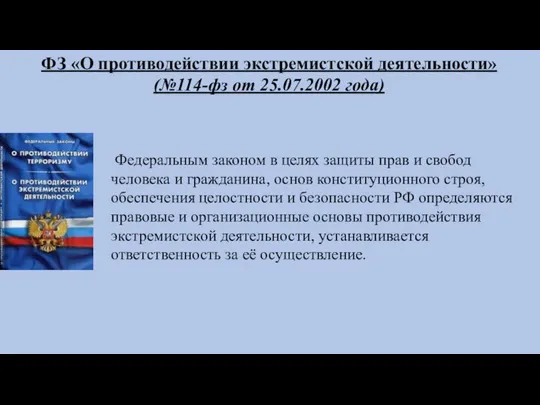 ФЗ «О противодействии экстремистской деятельности» (№114-фз от 25.07.2002 года) Федеральным законом