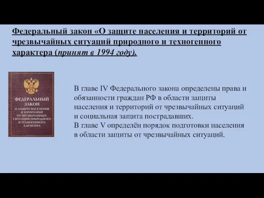 Федеральный закон «О защите населения и территорий от чрезвычайных ситуаций природного