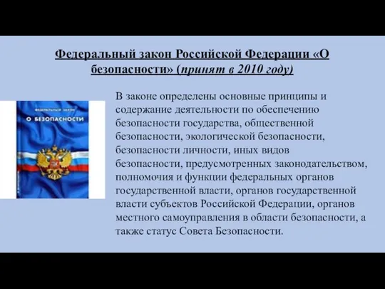 Федеральный закон Российской Федерации «О безопасности» (принят в 2010 году) В