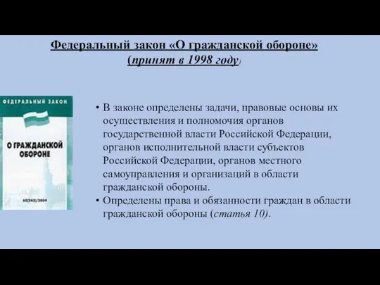 Федеральный закон «О гражданской обороне» (принят в 1998 году) В законе