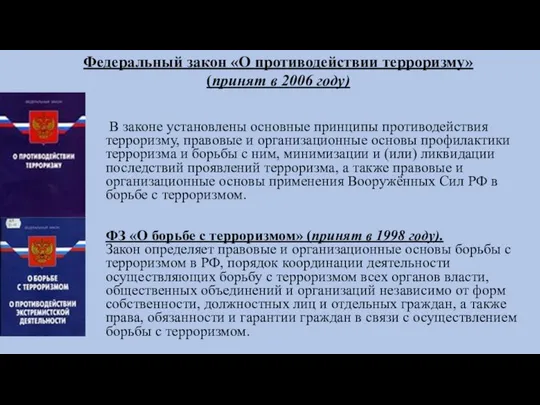 Федеральный закон «О противодействии терроризму» (принят в 2006 году) В законе