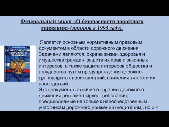 Федеральный закон «О безопасности дорожного движения» (принят в 1995 году). Является