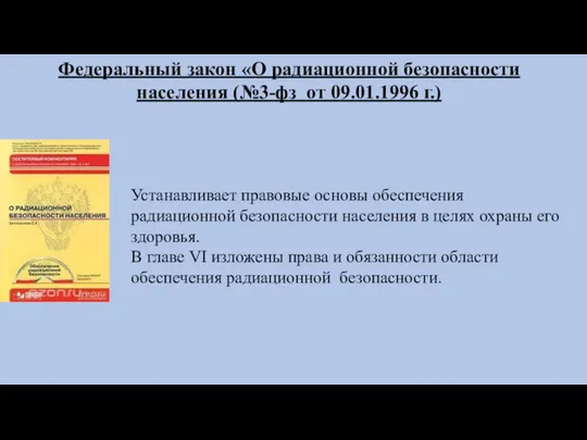 Федеральный закон «О радиационной безопасности населения (№3-фз от 09.01.1996 г.) Устанавливает