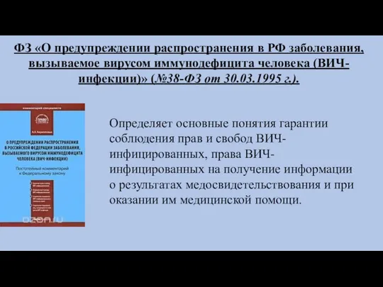 ФЗ «О предупреждении распространения в РФ заболевания, вызываемое вирусом иммунодефицита человека