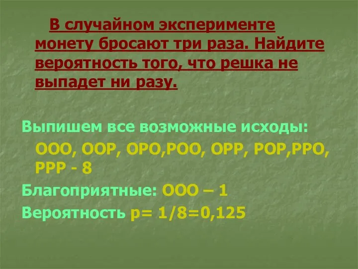 В случайном эксперименте монету бросают три раза. Найдите вероятность того, что