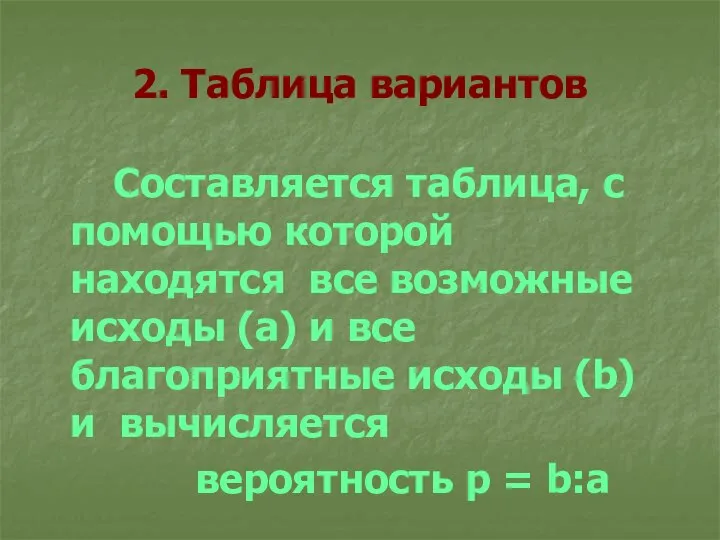 2. Таблица вариантов Составляется таблица, с помощью которой находятся все возможные