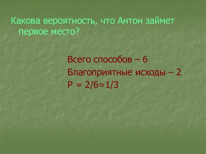 Какова вероятность, что Антон займет первое место? Всего способов – 6