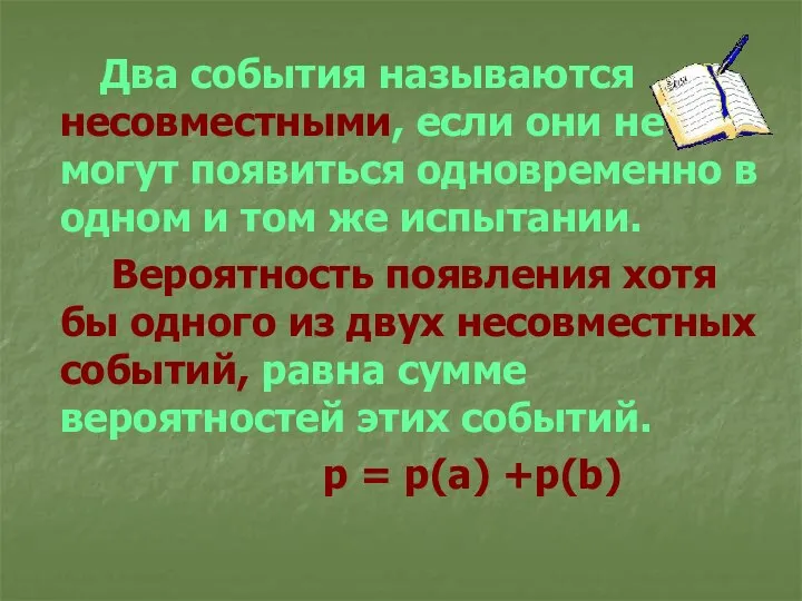 Два события называются несовместными, если они не могут появиться одновременно в