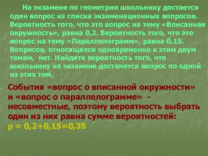 На экзамене по геометрии школьнику достается один вопрос из списка экзаменационных