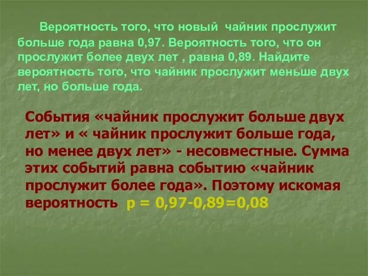 Вероятность того, что новый чайник прослужит больше года равна 0,97. Вероятность