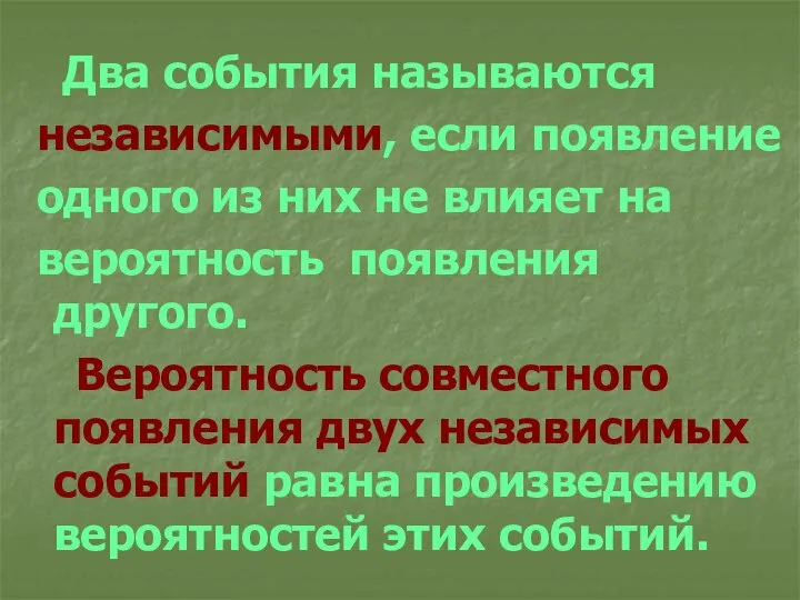 Два события называются независимыми, если появление одного из них не влияет