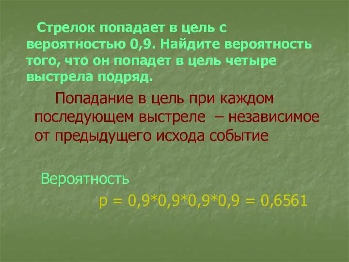 Стрелок попадает в цель с вероятностью 0,9. Найдите вероятность того, что