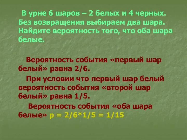 В урне 6 шаров – 2 белых и 4 черных. Без