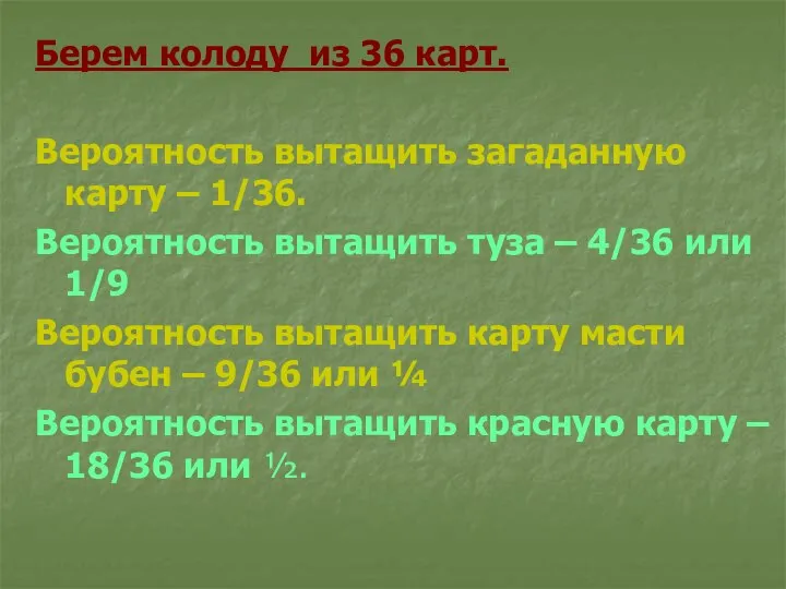 Берем колоду из 36 карт. Вероятность вытащить загаданную карту – 1/36.