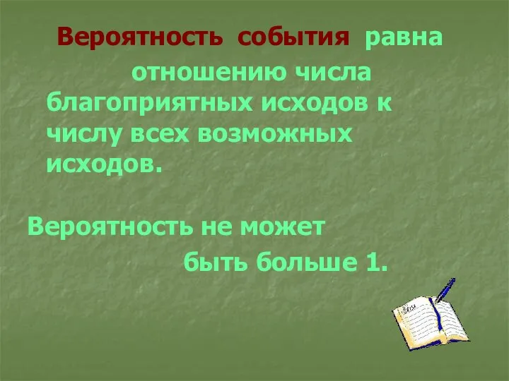 Вероятность события равна отношению числа благоприятных исходов к числу всех возможных