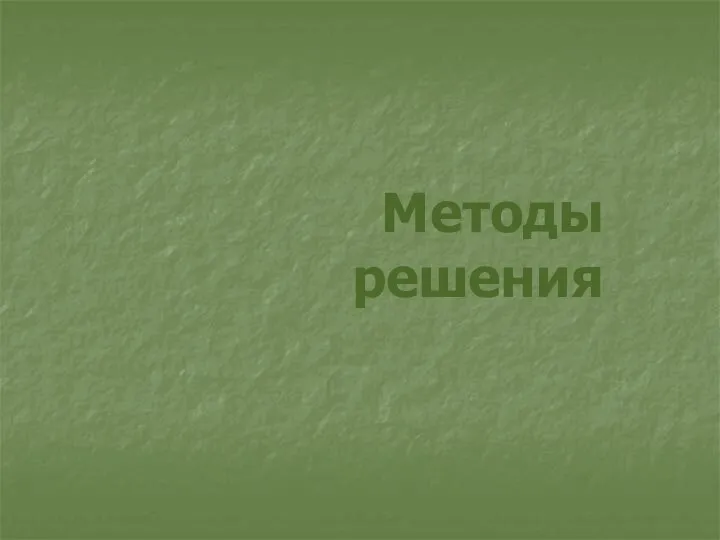 Методы решения