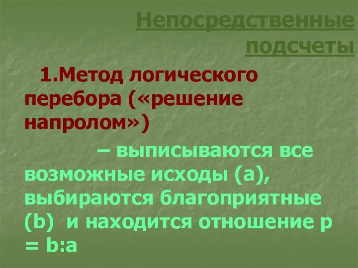 1.Метод логического перебора («решение напролом») – выписываются все возможные исходы (а),