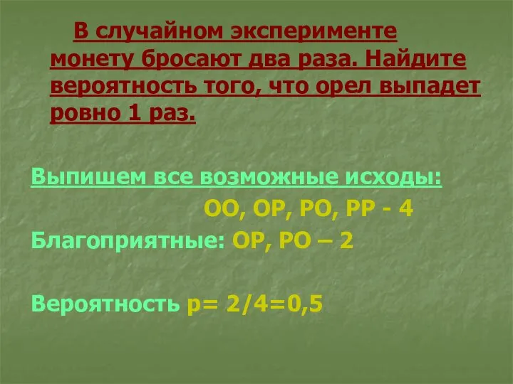 В случайном эксперименте монету бросают два раза. Найдите вероятность того, что