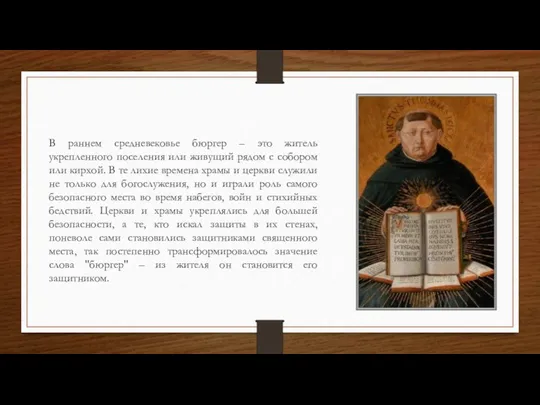 В раннем средневековье бюргер – это житель укрепленного поселения или живущий