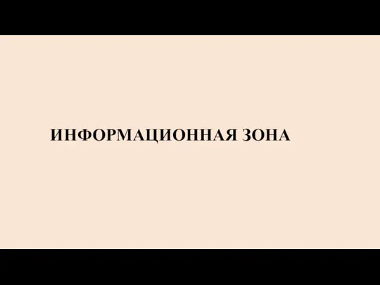 ИНФОРМАЦИОННАЯ ЗОНА