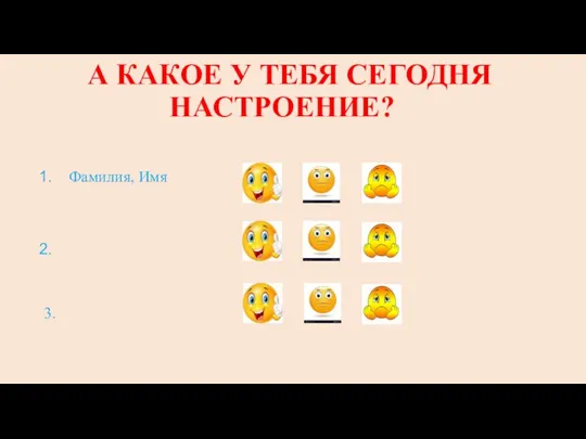 А КАКОЕ У ТЕБЯ СЕГОДНЯ НАСТРОЕНИЕ? Фамилия, Имя 3.