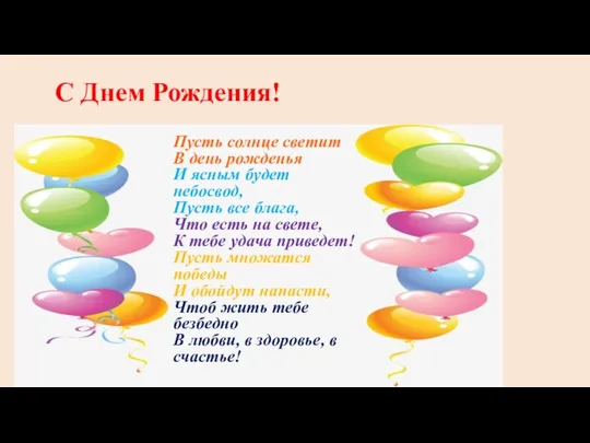 С Днем Рождения! Пусть солнце светит В день рожденья И ясным