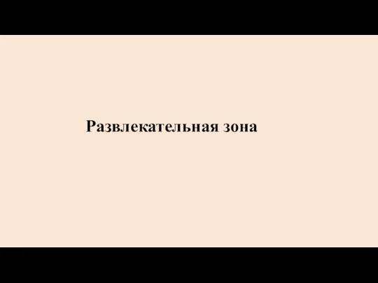 Развлекательная зона