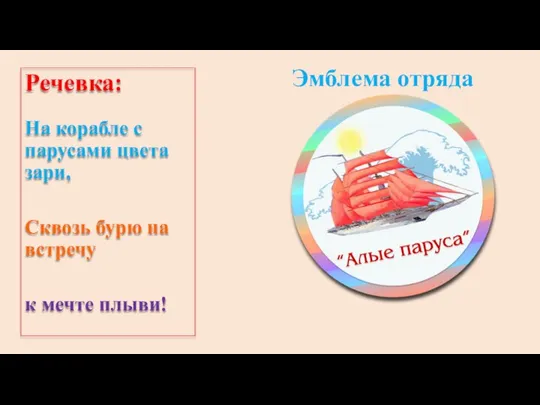 Эмблема отряда Речевка: На корабле с парусами цвета зари, Сквозь бурю на встречу к мечте плыви!