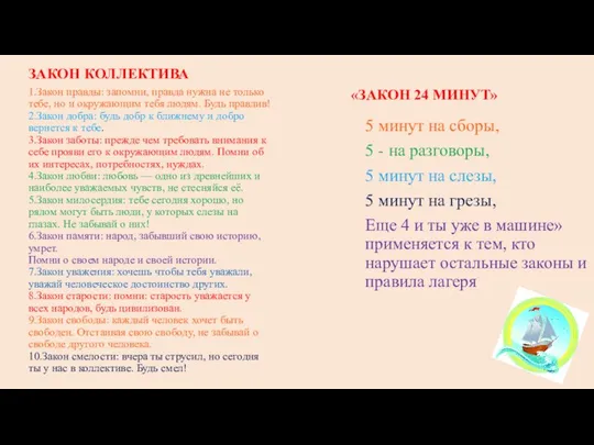 ЗАКОН КОЛЛЕКТИВА 1.Закон правды: запомни, правда нужна не только тебе, но