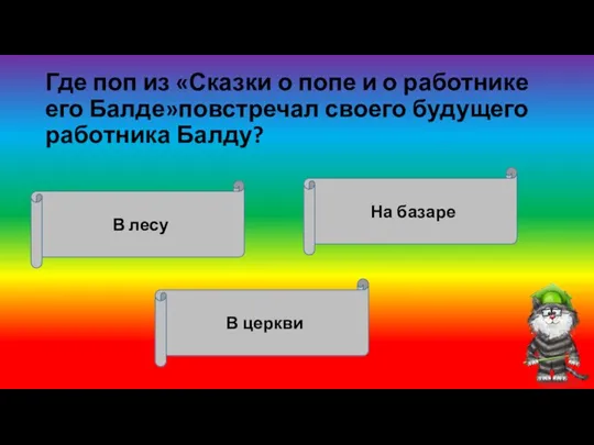 Где поп из «Сказки о попе и о работнике его Балде»повстречал