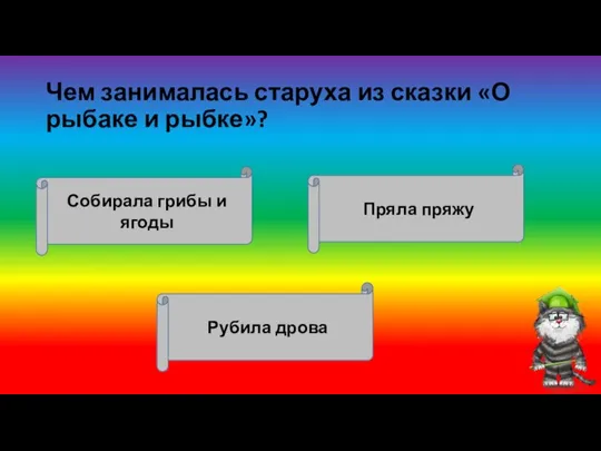 Чем занималась старуха из сказки «О рыбаке и рыбке»? Собирала грибы