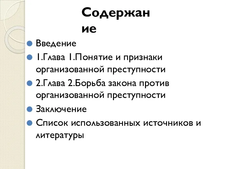 Содержание Введение 1.Глава 1.Понятие и признаки организованной преступности 2.Глава 2.Борьба закона