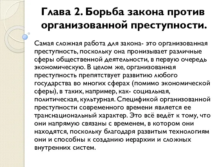 Глава 2. Борьба закона против организованной преступности. Самая сложная работа для