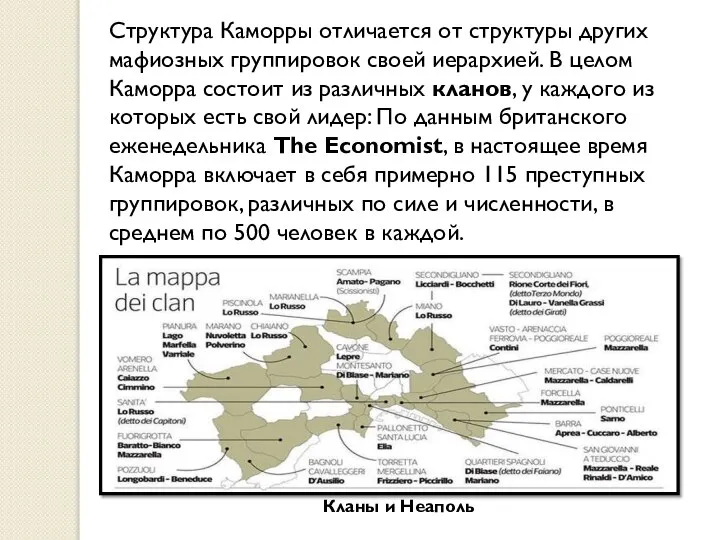 Структура Каморры отличается от структуры других мафиозных группировок своей иерархией. В