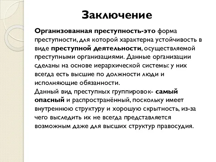 Заключение Организованная преступность-это форма преступности, для которой характерна устойчивость в виде