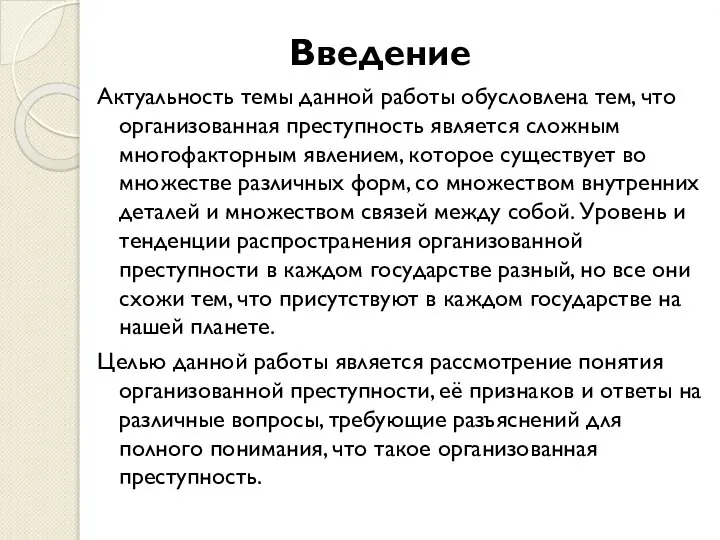 Введение Актуальность темы данной работы обусловлена тем, что организованная преступность является