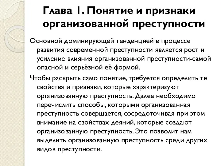 Глава 1. Понятие и признаки организованной преступности Основной доминирующей тенденцией в