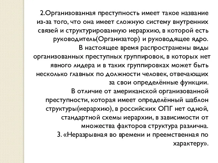 2.Организованная преступность имеет такое название из-за того, что она имеет сложную