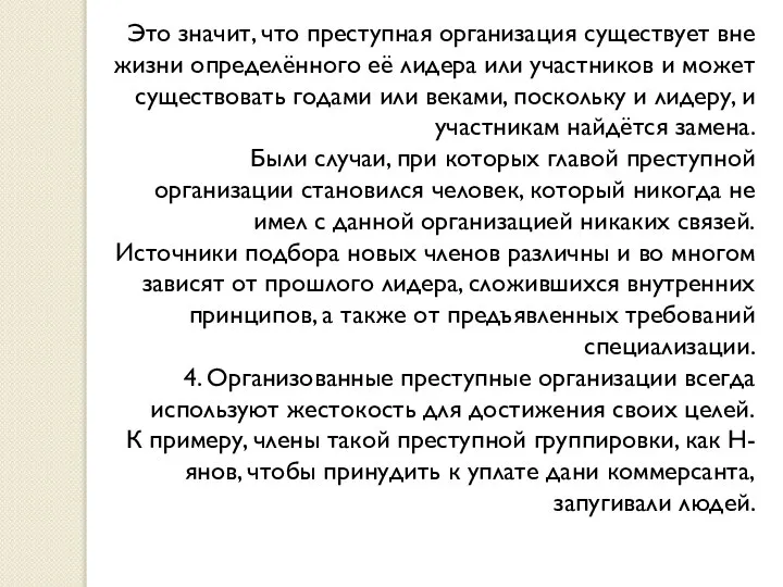 Это значит, что преступная организация существует вне жизни определённого её лидера