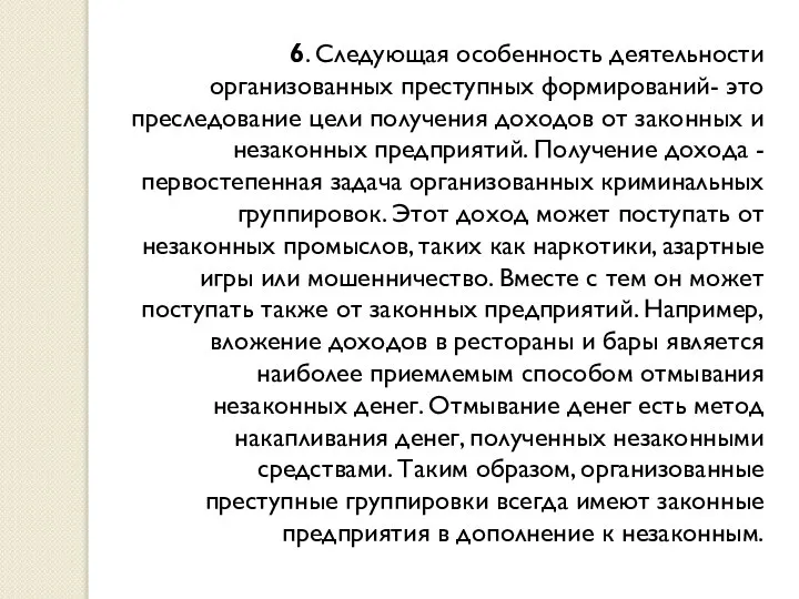 6. Следующая особенность деятельности организованных преступных формирований- это преследование цели получения