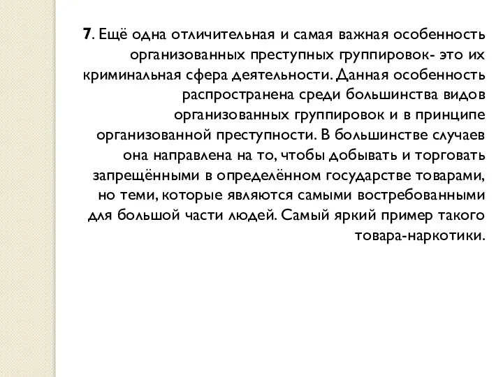 7. Ещё одна отличительная и самая важная особенность организованных преступных группировок-