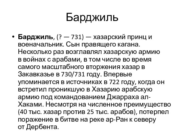 Барджиль Барджиль, (? — 731) — хазарский принц и военачальник. Сын