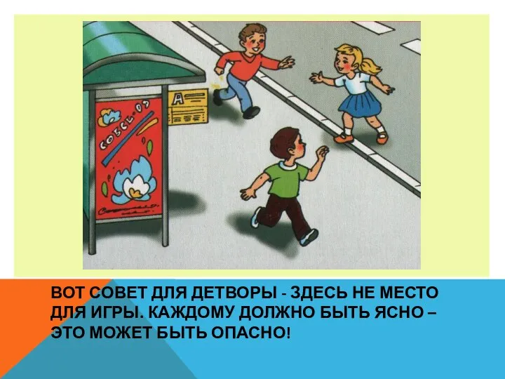 ВОТ СОВЕТ ДЛЯ ДЕТВОРЫ - ЗДЕСЬ НЕ МЕСТО ДЛЯ ИГРЫ. КАЖДОМУ