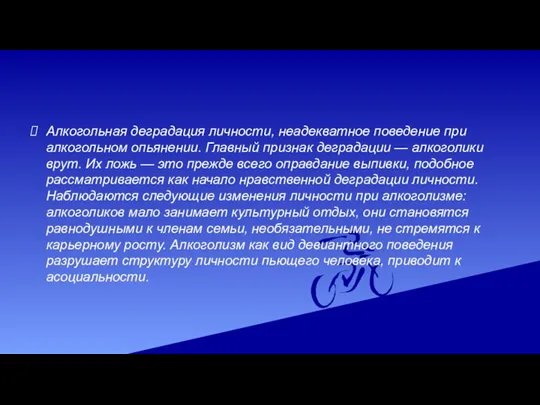 Алкогольная деградация личности, неадекватное поведение при алкогольном опьянении. Главный признак деградации